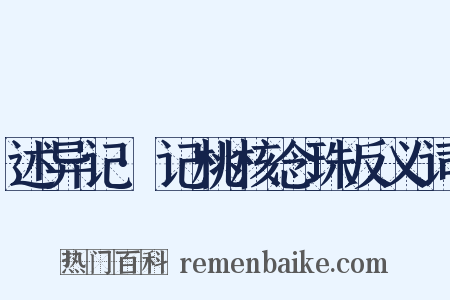 述异记·记桃核念珠反义词是什么意思的图片